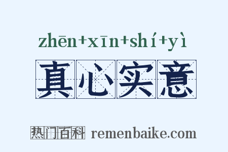 真心实意是什么意思的图片